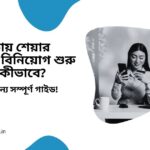 kom takay share bajare biniyog